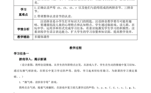 汉语拼音8《zhchshr》（教学设计）-（统编版）_一年级语文上册（统编版）_老课标资料_教学设计