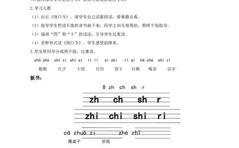 汉语拼音8《zhchshr》（教学设计）-（统编版）_一年级语文上册（统编版）_老课标资料_教学设计