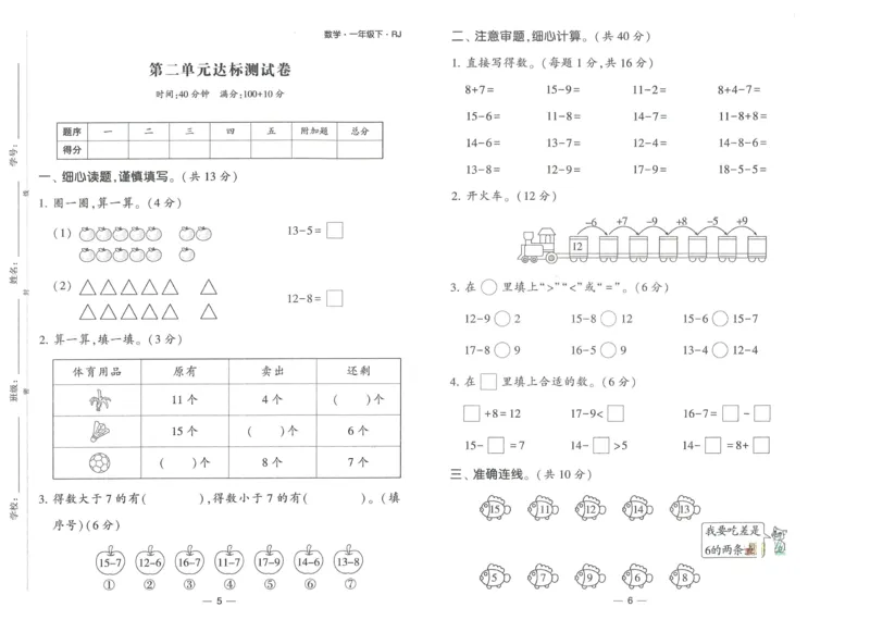 《学霸提高班》达标测试卷-数学1年级下册（RJ）_一年级上下册资料_小学一年级学习资料-25年更新版_1-04、小学一年级数学下册_1-4-2、练习题、作业、试题、试卷_人教版_电子册