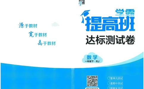 《学霸提高班》达标测试卷-数学1年级下册（RJ）_一年级上下册资料_小学一年级学习资料-25年更新版_1-04、小学一年级数学下册_1-4-2、练习题、作业、试题、试卷_人教版_电子册