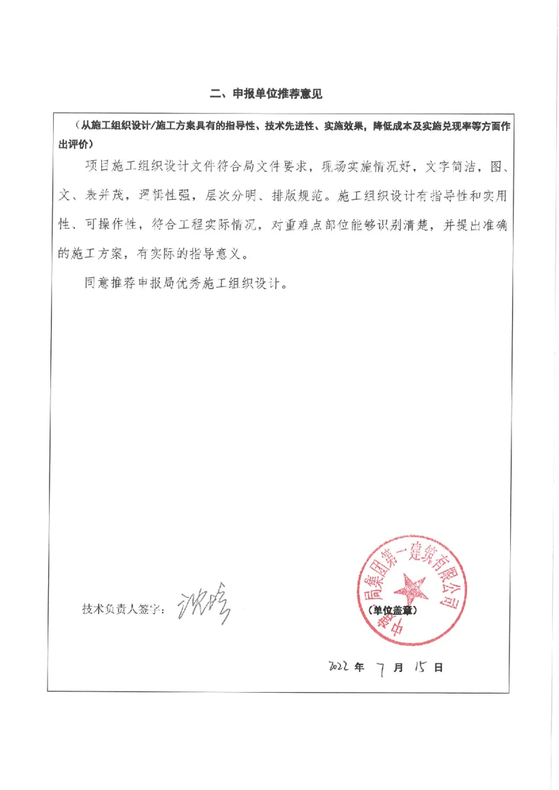 推荐意见_2021-2023年优秀施组方案_施工组织设计_施组01-郑州地铁6号线03标项目_附件1：申报表与推荐意见