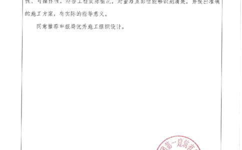 推荐意见_2021-2023年优秀施组方案_施工组织设计_施组01-郑州地铁6号线03标项目_附件1：申报表与推荐意见