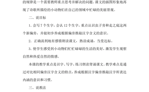 识字5.动物儿歌（说课稿）_一年级语文下册（统编版）_老课标资料_说课稿