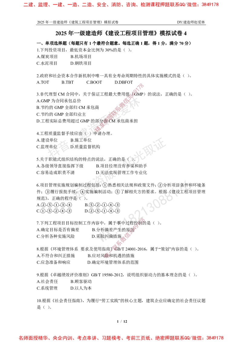 项目管理模拟试卷4_2026年一级建造师_2026年一建管理_2025年一建管理SVIP_02-基础精讲✿高端面授✿深度强化_28-管理《自营全系班》赵爱林SMR推荐_{10}--六套卷课程（直播）
