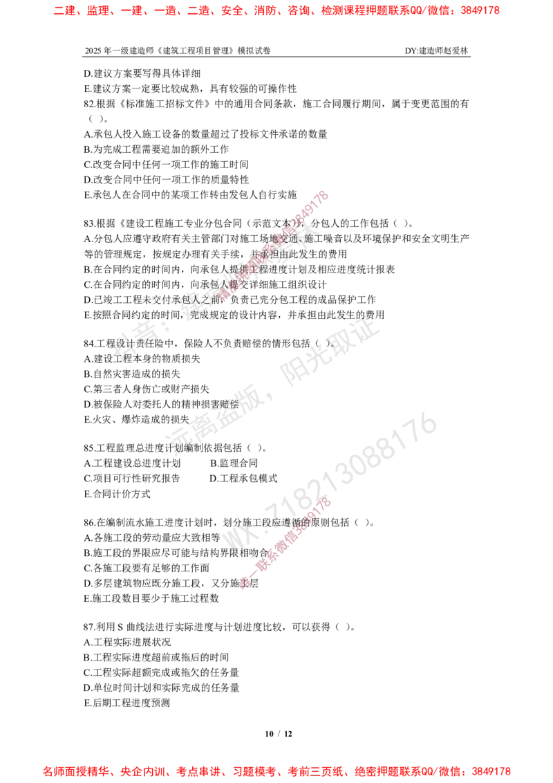 项目管理模拟试卷4_2026年一级建造师_2026年一建管理_2025年一建管理SVIP_02-基础精讲✿高端面授✿深度强化_28-管理《自营全系班》赵爱林SMR推荐_{10}--六套卷课程（直播）