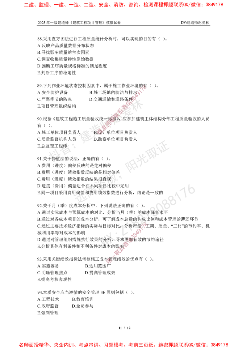 项目管理模拟试卷4_2026年一级建造师_2026年一建管理_2025年一建管理SVIP_02-基础精讲✿高端面授✿深度强化_28-管理《自营全系班》赵爱林SMR推荐_{10}--六套卷课程（直播）