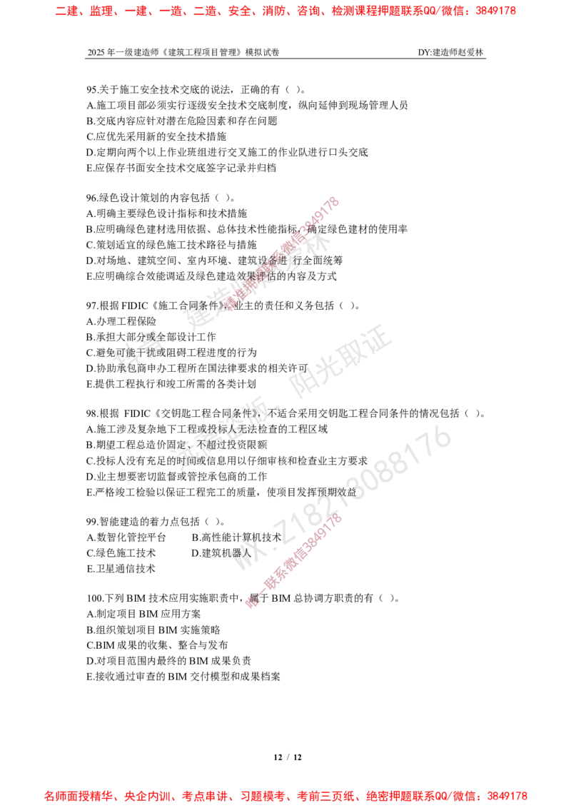 项目管理模拟试卷4_2026年一级建造师_2026年一建管理_2025年一建管理SVIP_02-基础精讲✿高端面授✿深度强化_28-管理《自营全系班》赵爱林SMR推荐_{10}--六套卷课程（直播）
