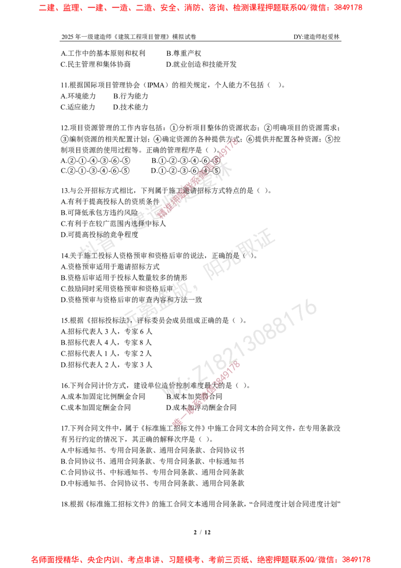 项目管理模拟试卷4_2026年一级建造师_2026年一建管理_2025年一建管理SVIP_02-基础精讲✿高端面授✿深度强化_28-管理《自营全系班》赵爱林SMR推荐_{10}--六套卷课程（直播）