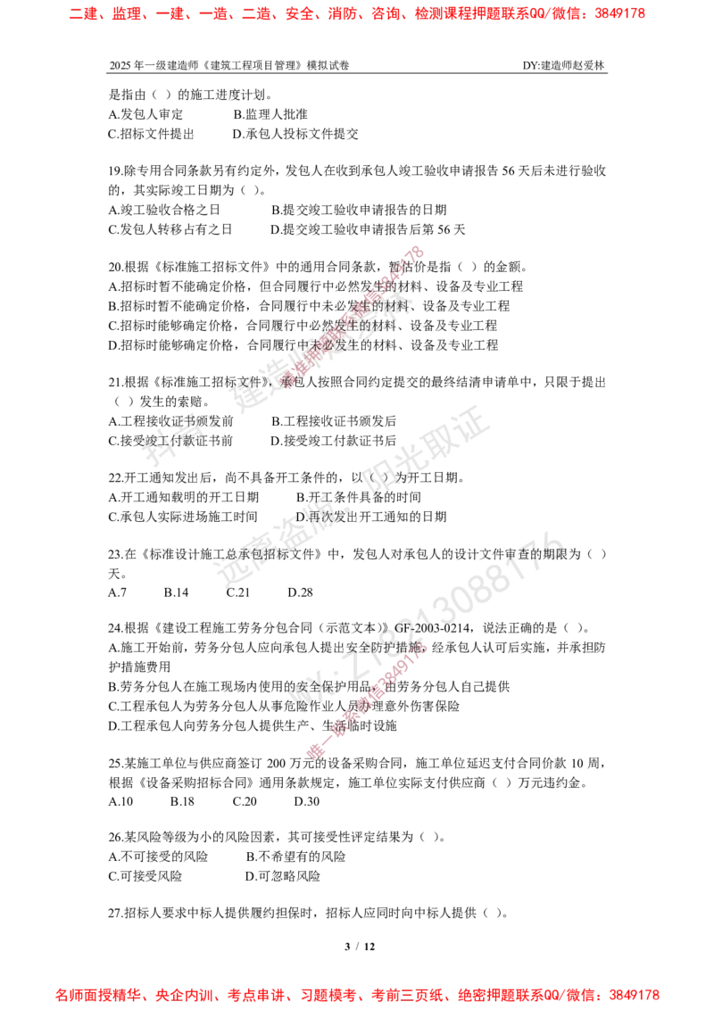 项目管理模拟试卷4_2026年一级建造师_2026年一建管理_2025年一建管理SVIP_02-基础精讲✿高端面授✿深度强化_28-管理《自营全系班》赵爱林SMR推荐_{10}--六套卷课程（直播）