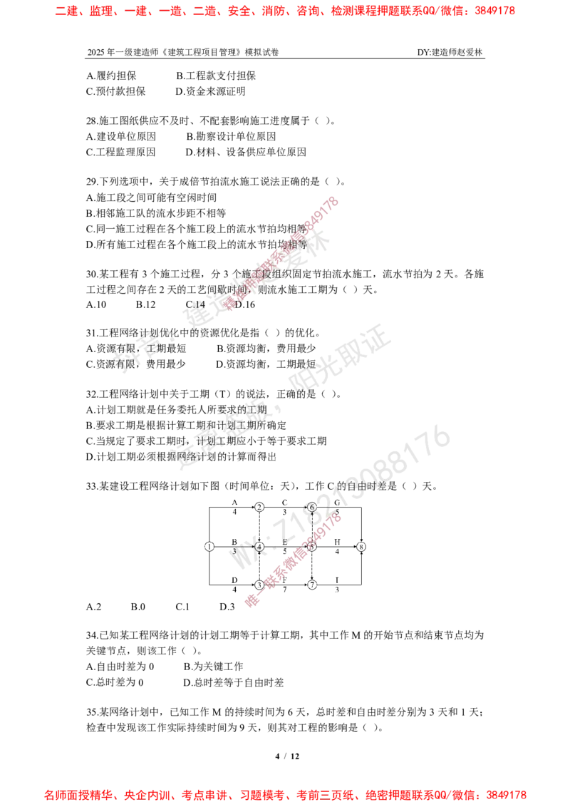 项目管理模拟试卷4_2026年一级建造师_2026年一建管理_2025年一建管理SVIP_02-基础精讲✿高端面授✿深度强化_28-管理《自营全系班》赵爱林SMR推荐_{10}--六套卷课程（直播）