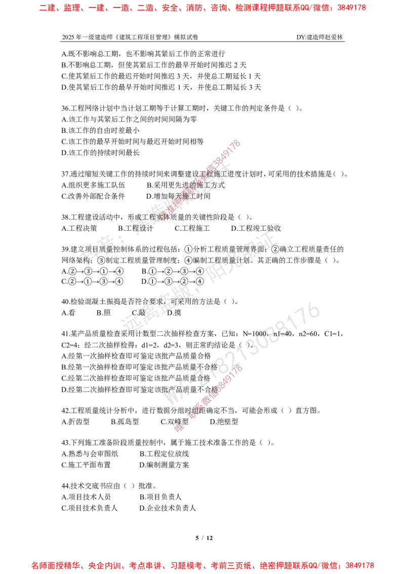 项目管理模拟试卷4_2026年一级建造师_2026年一建管理_2025年一建管理SVIP_02-基础精讲✿高端面授✿深度强化_28-管理《自营全系班》赵爱林SMR推荐_{10}--六套卷课程（直播）