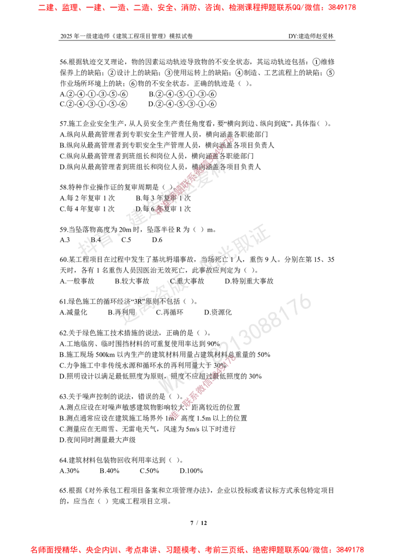 项目管理模拟试卷4_2026年一级建造师_2026年一建管理_2025年一建管理SVIP_02-基础精讲✿高端面授✿深度强化_28-管理《自营全系班》赵爱林SMR推荐_{10}--六套卷课程（直播）