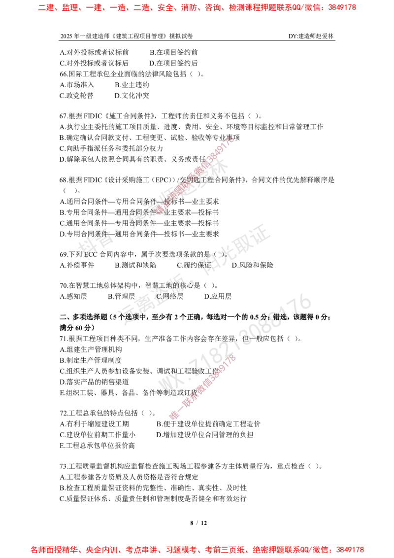 项目管理模拟试卷4_2026年一级建造师_2026年一建管理_2025年一建管理SVIP_02-基础精讲✿高端面授✿深度强化_28-管理《自营全系班》赵爱林SMR推荐_{10}--六套卷课程（直播）