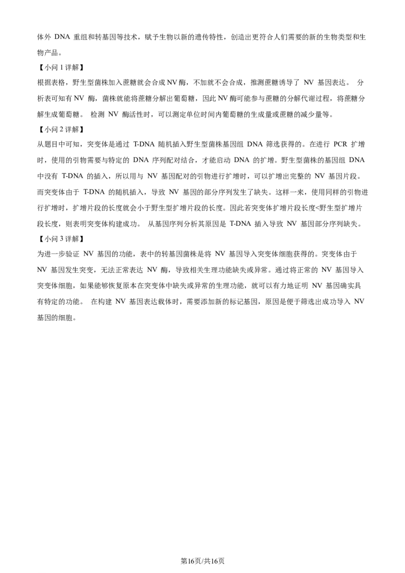 2024年高考生物试卷（贵州）（解析卷）_生物历年高考真题_新&middot;Word版2008-2025&middot;高考生物真题_生物（按年份分类）2008-2025_2024&middot;高考生物真题