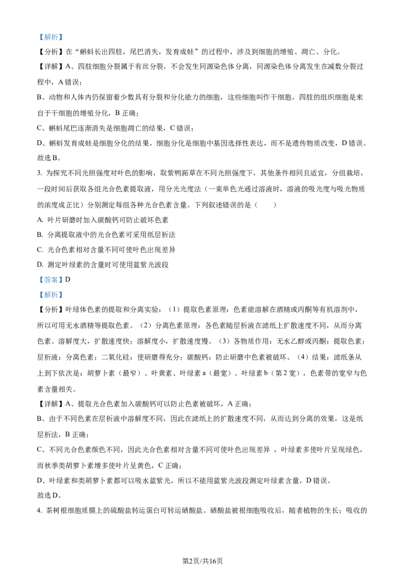 2024年高考生物试卷（贵州）（解析卷）_生物历年高考真题_新&middot;Word版2008-2025&middot;高考生物真题_生物（按年份分类）2008-2025_2024&middot;高考生物真题