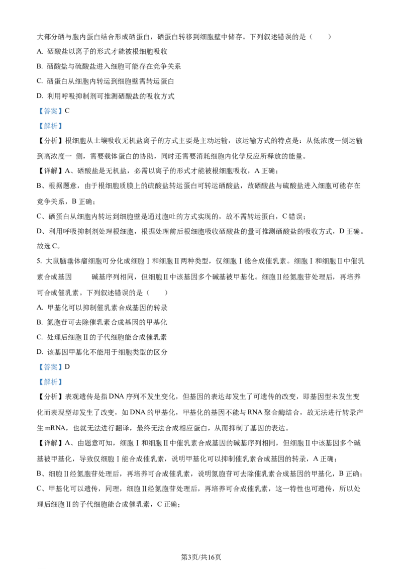 2024年高考生物试卷（贵州）（解析卷）_生物历年高考真题_新&middot;Word版2008-2025&middot;高考生物真题_生物（按年份分类）2008-2025_2024&middot;高考生物真题