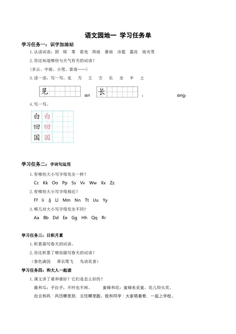 语文园地一（学习任务单）-（统编版）_一年级语文下册（统编版）_老课标资料_学习任务单