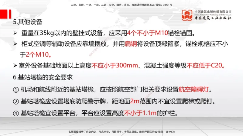 04节2025一建《通信》考前集中直播课_2026年一级建造师_2026年一建通信_2025年一建通信SVIP_04-冲刺串讲✿考点强化✿小灶集训_21-通信《考前集中直播》杨鹏JGS_讲义