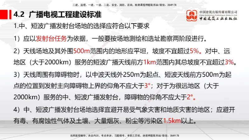 04节2025一建《通信》考前集中直播课_2026年一级建造师_2026年一建通信_2025年一建通信SVIP_04-冲刺串讲✿考点强化✿小灶集训_21-通信《考前集中直播》杨鹏JGS_讲义