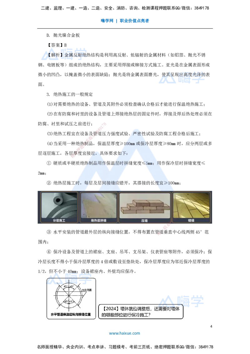 （40）绝热工程施工技术_2026年一级建造师_2026年一建机电_2025年一建机电SVIP_02-基础精讲✿高端面授✿深度强化_28-机电《实景精讲通关》杨海军HX_讲义