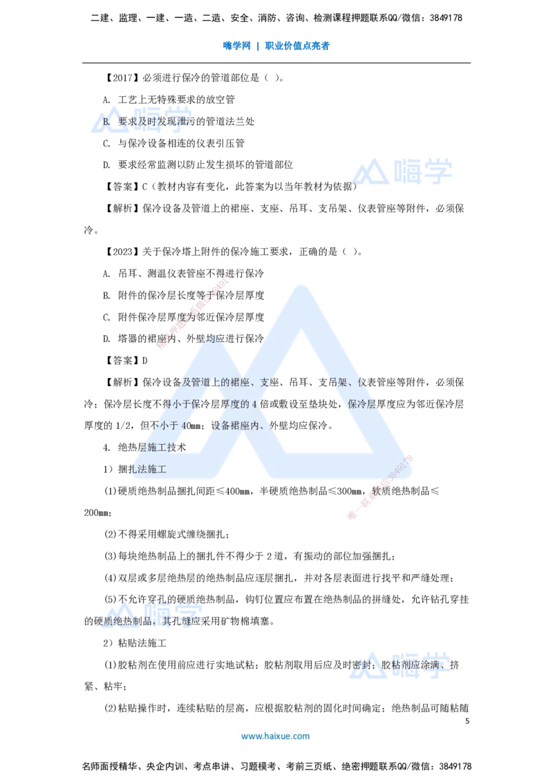 （40）绝热工程施工技术_2026年一级建造师_2026年一建机电_2025年一建机电SVIP_02-基础精讲✿高端面授✿深度强化_28-机电《实景精讲通关》杨海军HX_讲义