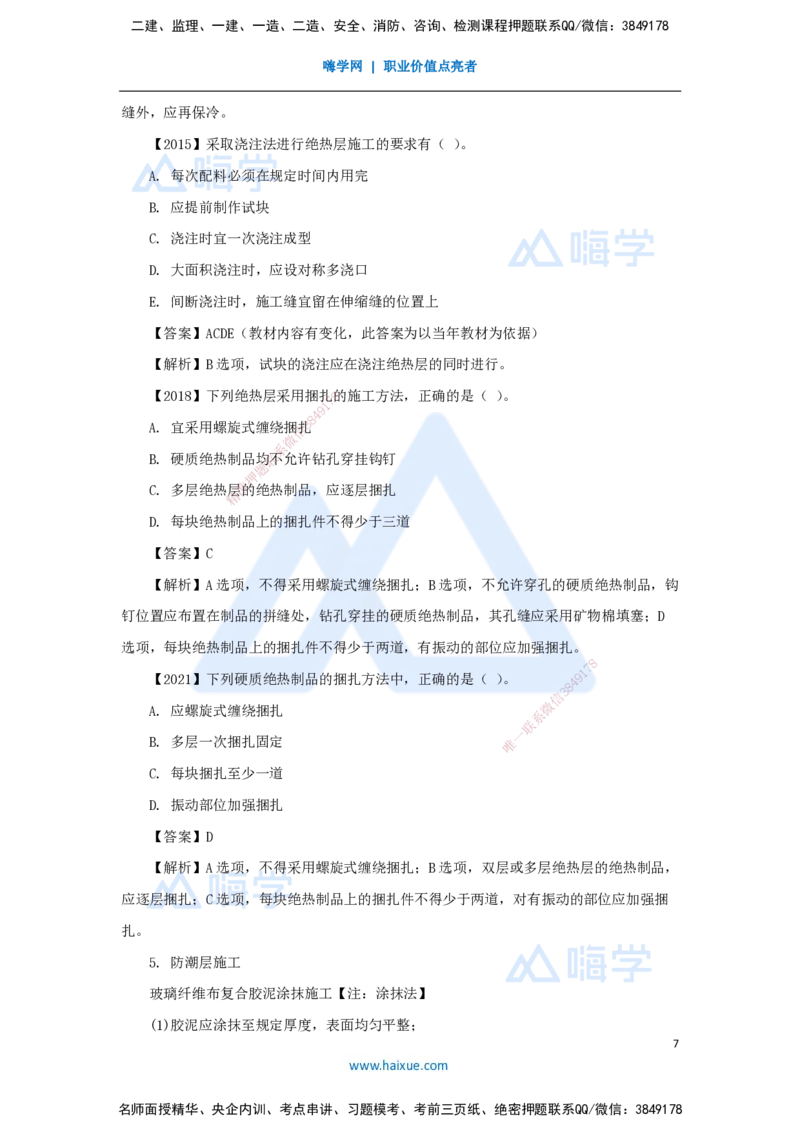 （40）绝热工程施工技术_2026年一级建造师_2026年一建机电_2025年一建机电SVIP_02-基础精讲✿高端面授✿深度强化_28-机电《实景精讲通关》杨海军HX_讲义