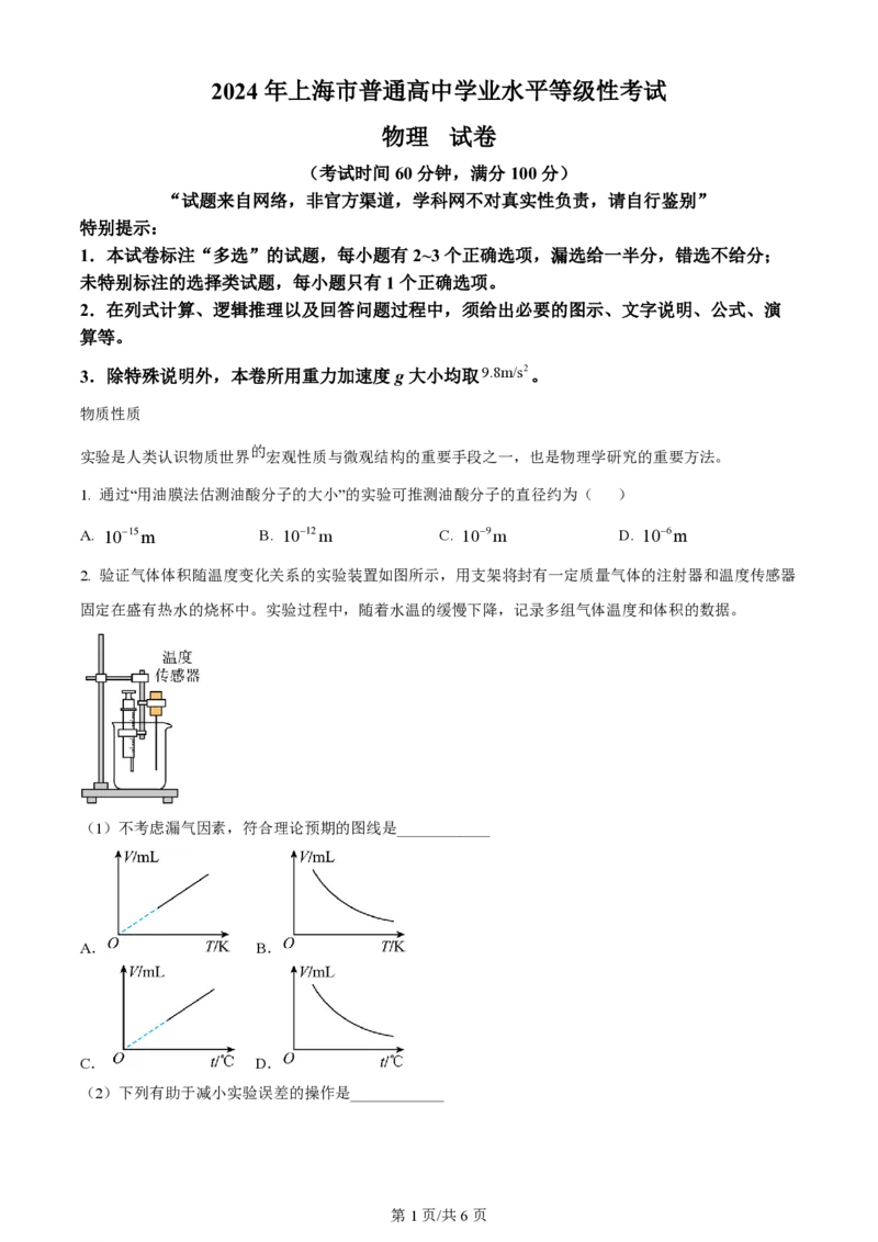 2024年高考物理试卷（上海）（回忆版）（空白卷）_物理历年高考真题_新&middot;PDF版2008-2025&middot;高考物理真题_物理（按年份分类）2008-2025_2024&middot;高考物理真题