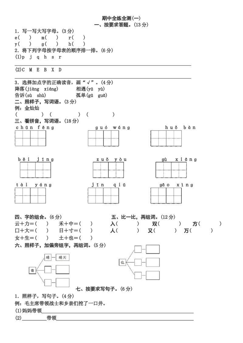 部编版一年级下册期中语文试卷x_一年级语文下册（统编版）_老课标资料_一下语文含教学视频_第一套_009-试题试卷word版可下载打印_部编一年级期中复习和试卷