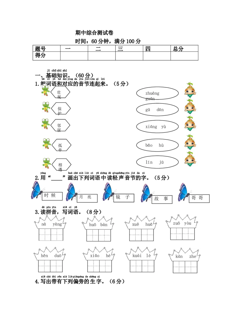 2017年4月一年级下册语文期中综合测试卷_一年级语文下册（统编版）_老课标资料_一下语文含教学视频_第一套_009-试题试卷word版可下载打印_部编一年级期中复习和试卷
