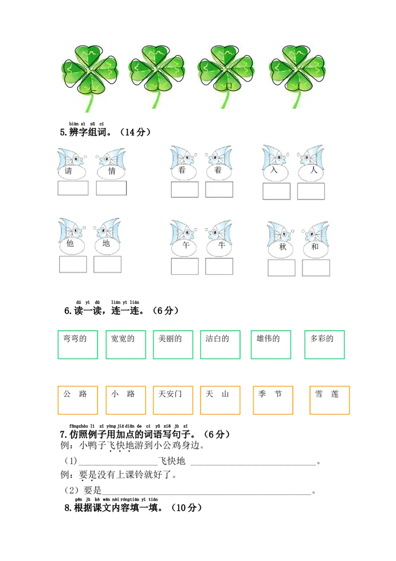 2017年4月一年级下册语文期中综合测试卷_一年级语文下册（统编版）_老课标资料_一下语文含教学视频_第一套_009-试题试卷word版可下载打印_部编一年级期中复习和试卷