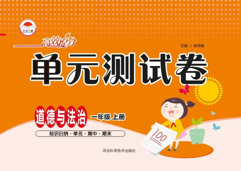 《单元测试卷》道德与法治1年级上册_一年级上下册资料_小学一年级学习资料-25年更新版_1-07、小学一年级道德与法治上册_电子册类