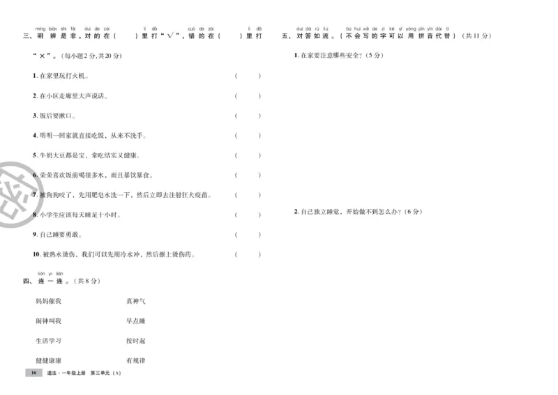 《单元测试卷》道德与法治1年级上册_一年级上下册资料_小学一年级学习资料-25年更新版_1-07、小学一年级道德与法治上册_电子册类