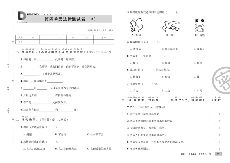《单元测试卷》道德与法治1年级上册_一年级上下册资料_小学一年级学习资料-25年更新版_1-07、小学一年级道德与法治上册_电子册类