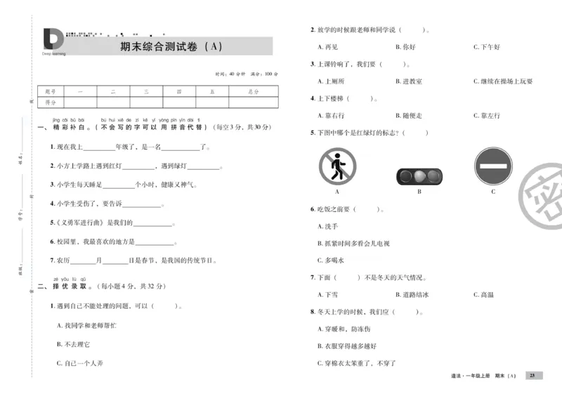 《单元测试卷》道德与法治1年级上册_一年级上下册资料_小学一年级学习资料-25年更新版_1-07、小学一年级道德与法治上册_电子册类