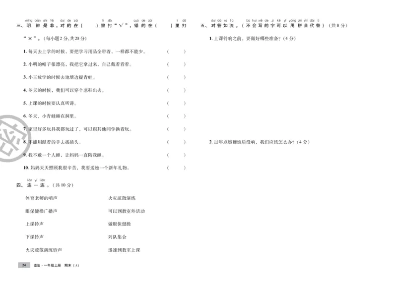 《单元测试卷》道德与法治1年级上册_一年级上下册资料_小学一年级学习资料-25年更新版_1-07、小学一年级道德与法治上册_电子册类