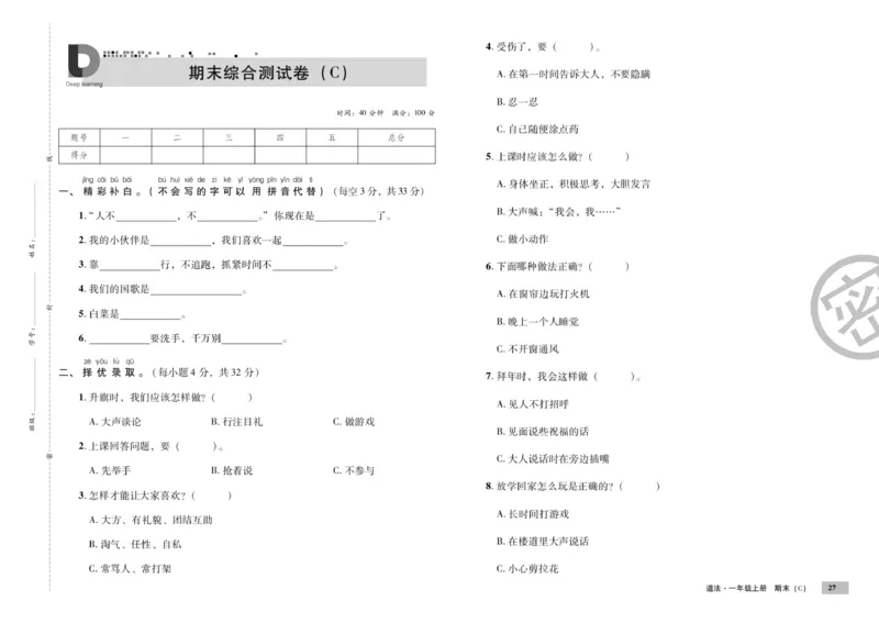 《单元测试卷》道德与法治1年级上册_一年级上下册资料_小学一年级学习资料-25年更新版_1-07、小学一年级道德与法治上册_电子册类