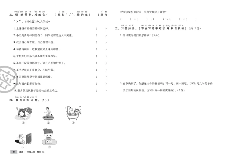 《单元测试卷》道德与法治1年级上册_一年级上下册资料_小学一年级学习资料-25年更新版_1-07、小学一年级道德与法治上册_电子册类