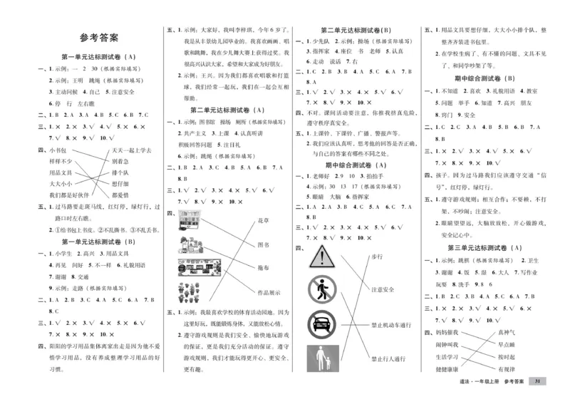 《单元测试卷》道德与法治1年级上册_一年级上下册资料_小学一年级学习资料-25年更新版_1-07、小学一年级道德与法治上册_电子册类