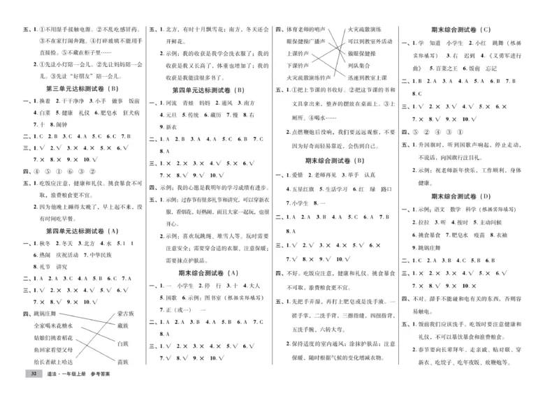 《单元测试卷》道德与法治1年级上册_一年级上下册资料_小学一年级学习资料-25年更新版_1-07、小学一年级道德与法治上册_电子册类