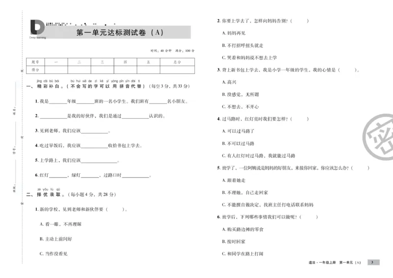 《单元测试卷》道德与法治1年级上册_一年级上下册资料_小学一年级学习资料-25年更新版_1-07、小学一年级道德与法治上册_电子册类