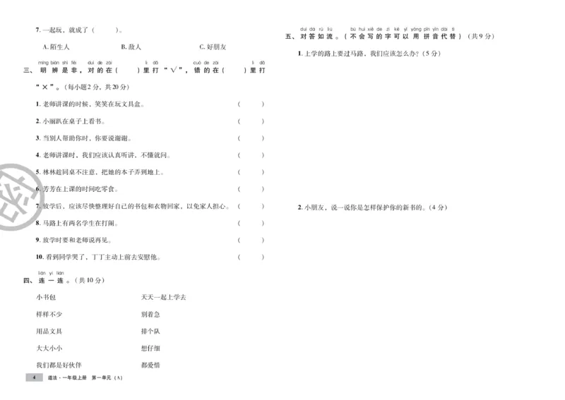 《单元测试卷》道德与法治1年级上册_一年级上下册资料_小学一年级学习资料-25年更新版_1-07、小学一年级道德与法治上册_电子册类