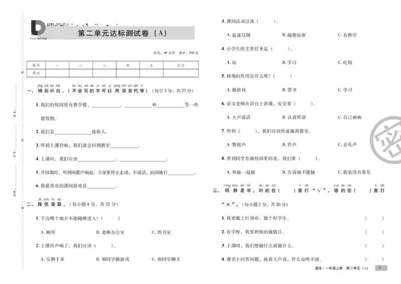 《单元测试卷》道德与法治1年级上册_一年级上下册资料_小学一年级学习资料-25年更新版_1-07、小学一年级道德与法治上册_电子册类