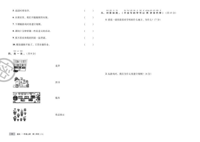 《单元测试卷》道德与法治1年级上册_一年级上下册资料_小学一年级学习资料-25年更新版_1-07、小学一年级道德与法治上册_电子册类