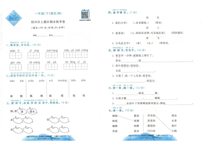 《孟建平》各地期末试卷精选整理-语文1年级下册（RJ）_一年级上下册资料_小学一年级学习资料-25年更新版_1-02、小学一年级语文下册_3-6-2-2、练习题、作业、专项、试卷_部编（人教）版