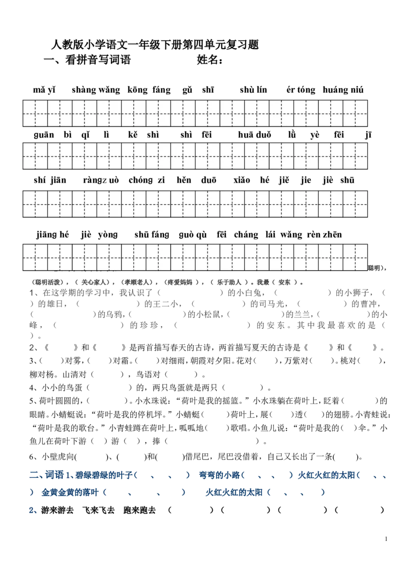 人教版小学语文一年级下册第四单元复习题_一年级语文下册（统编版）_老课标资料_一下语文含教学视频_第一套_009-试题试卷word版可下载打印_第四单元