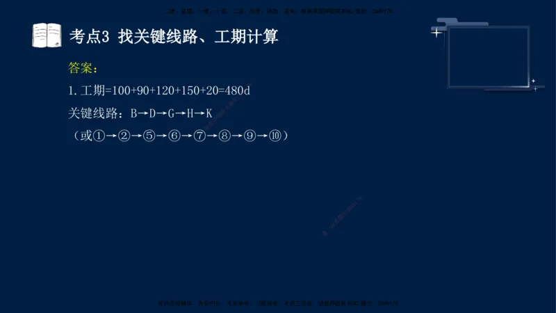 （4月25日）袁兆君-一级建造师-共性案例3_2026年一级建造师_2026年一建公路_2025年一建公路SVIP_04-冲刺串讲✿考点强化✿小灶集训_01-通用《共性案例专题》袁兆君SMR_讲义