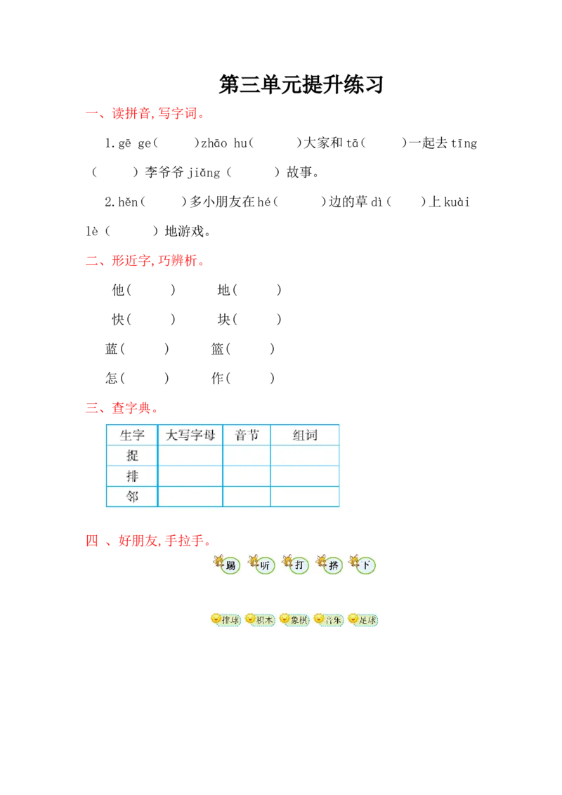 第三单元提升练习_一年级语文下册（统编版）_老课标资料_一下语文含教学视频_第一套_009-试题试卷word版可下载打印_单元测试_单元测试_第三单元