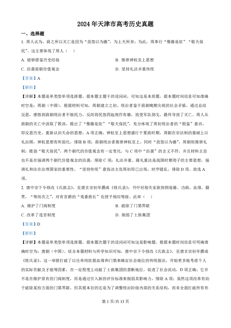 2024年高考历史试卷（天津）（解析卷）_历史历年高考真题_新&middot;PDF版2008-2025&middot;高考历史真题_历史（按年份分类）2008-2025_2024&middot;历史高考真题