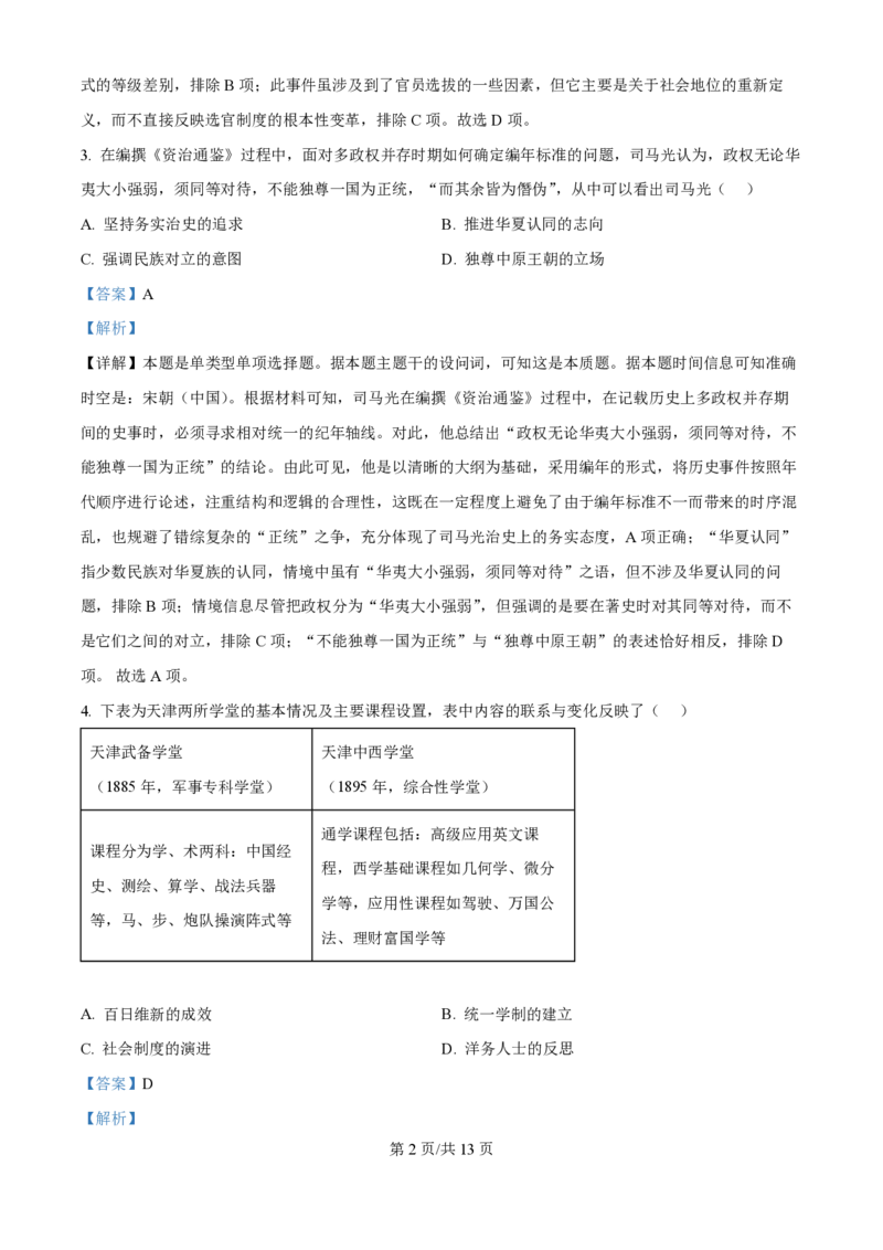 2024年高考历史试卷（天津）（解析卷）_历史历年高考真题_新&middot;PDF版2008-2025&middot;高考历史真题_历史（按年份分类）2008-2025_2024&middot;历史高考真题