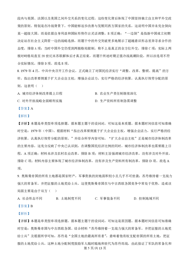 2024年高考历史试卷（天津）（解析卷）_历史历年高考真题_新&middot;PDF版2008-2025&middot;高考历史真题_历史（按年份分类）2008-2025_2024&middot;历史高考真题